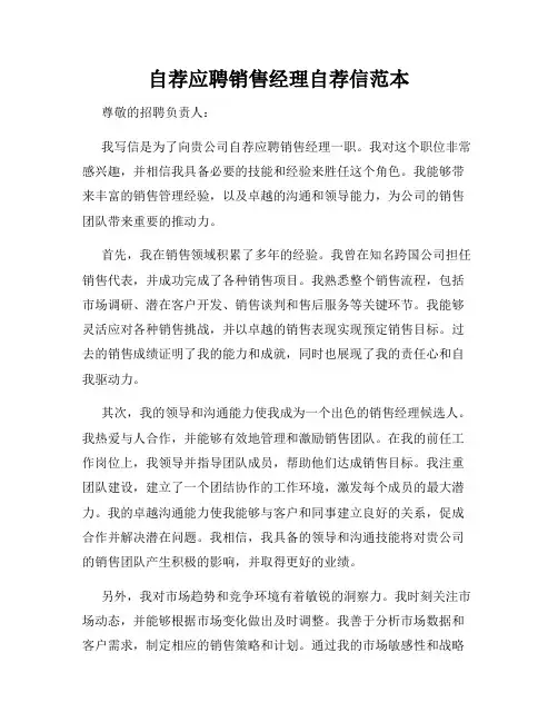 自荐应聘销售经理自荐信范本