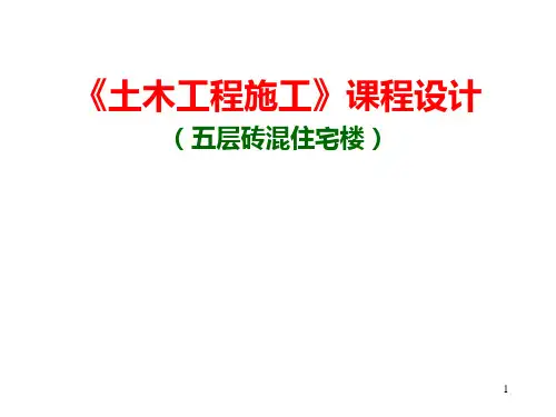 《土木工程施工》课程设计(五层砖混住宅楼)PPT课件