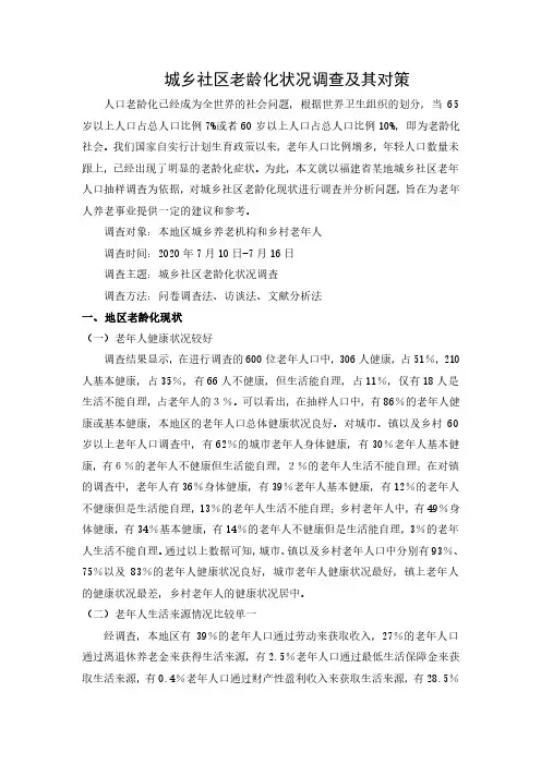 城乡社区老龄化状况调查及其对策