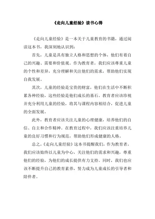 《走向儿童经验》读书心得
