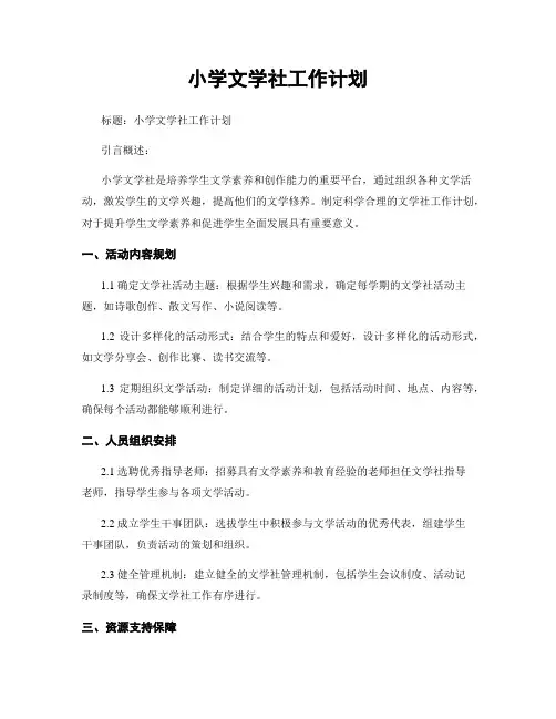 小学文学社工作计划