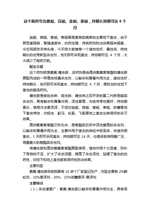 这个新药专治葱蛆、蒜蛆、韭蛆、姜蛆，持最长效期可达4个月