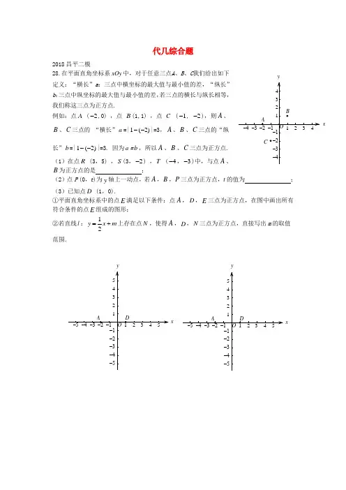 北京市2018年中考数学二模试题汇编 代几综合题(无答案)