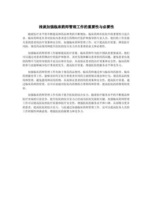 浅谈加强临床药师管理工作的重要性与必要性