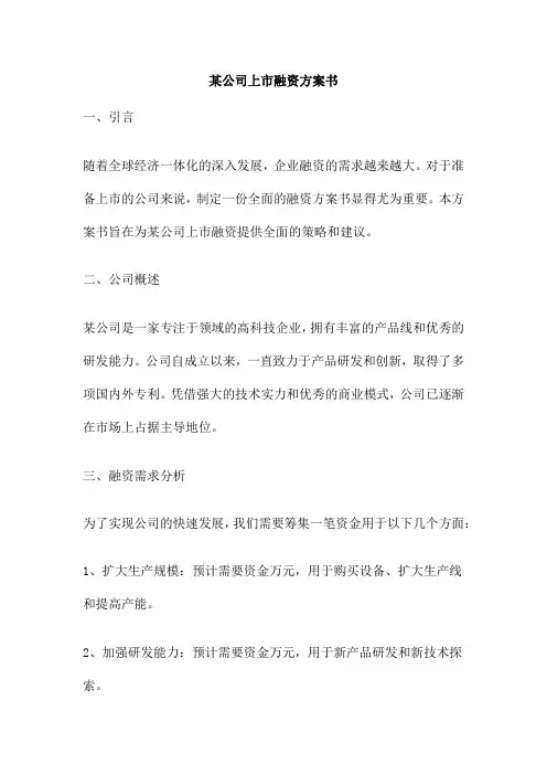 某公司上市融资方案书