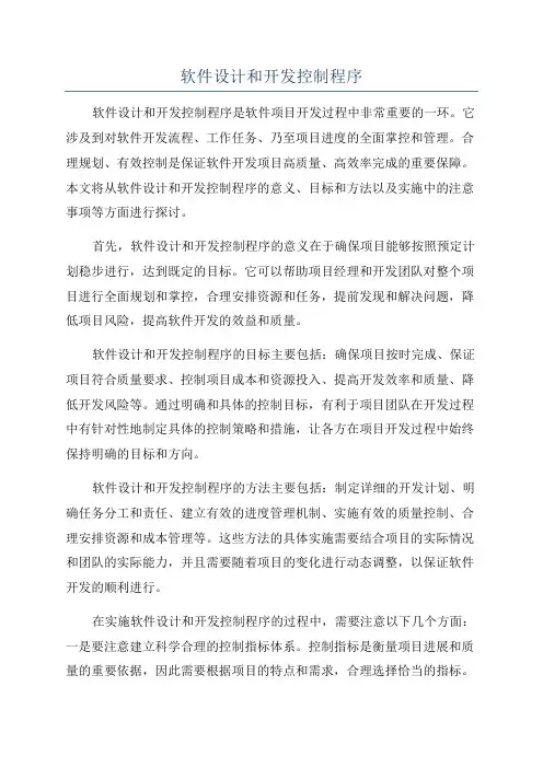 软件设计和开发控制程序