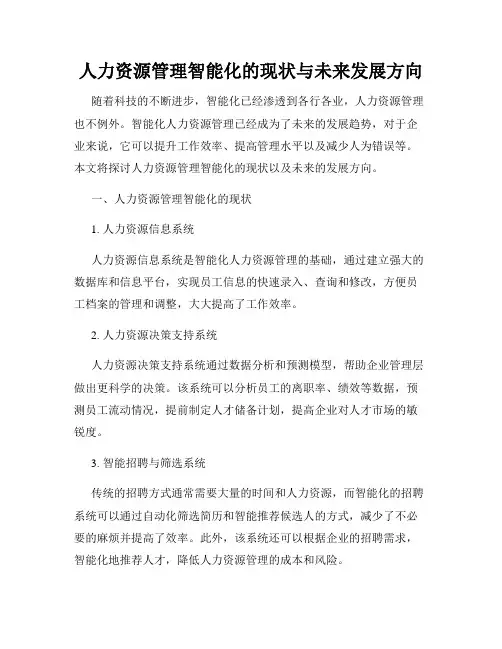 人力资源管理智能化的现状与未来发展方向