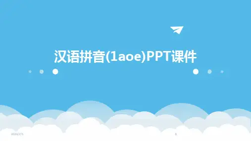 2024版年度汉语拼音(1aoe)PPT课件
