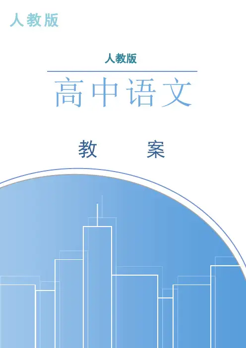人教版高中语文选修夜归鹿门歌教案