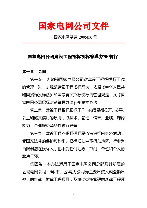 国家电网公司建设工程招标投标管理办法(暂行)(电网基建[2005]56号)