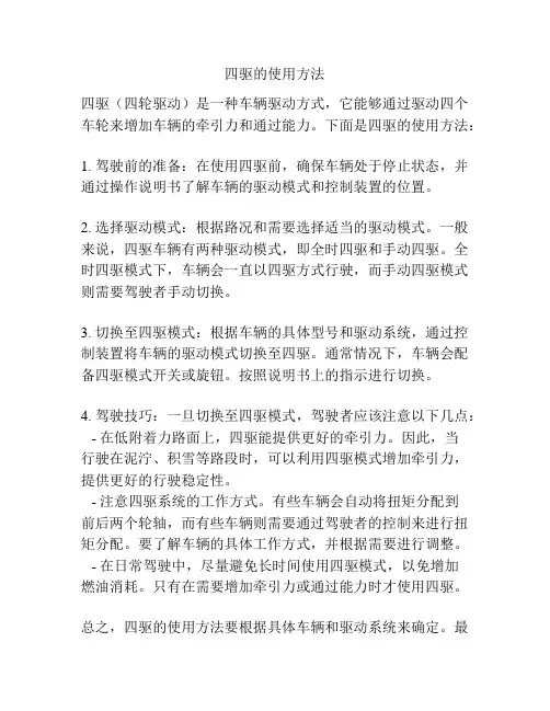 四驱的使用方法