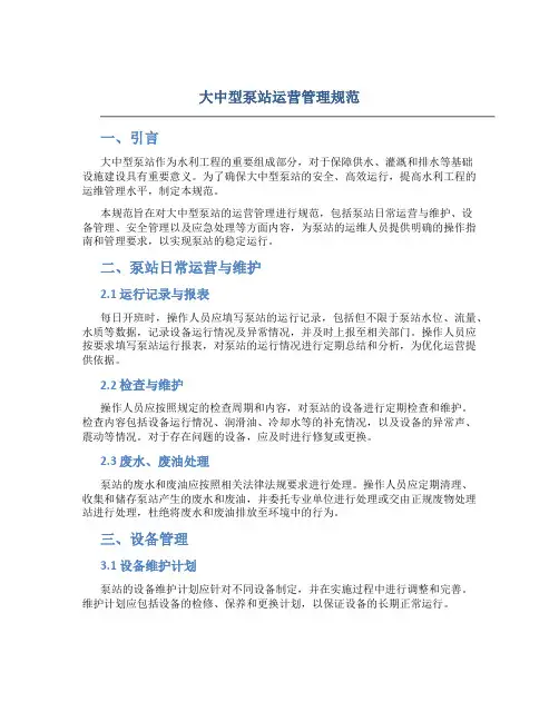 大中型泵站运营管理规范