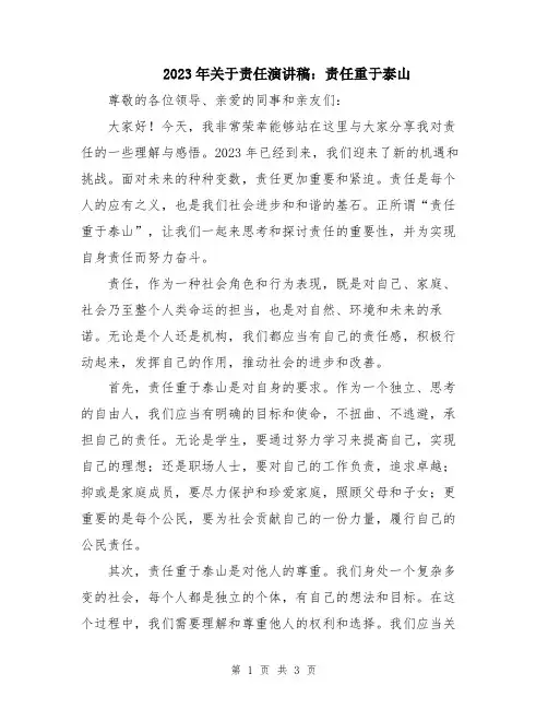 2023年关于责任演讲稿：责任重于泰山