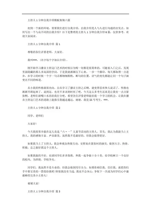 主持人1分钟自我介绍模板集锦六篇