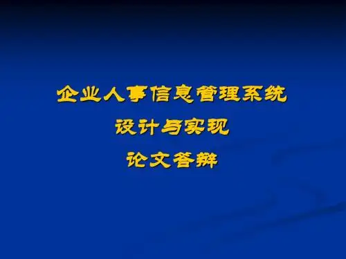 企业人事信息管理系统设计与实现-论文答辩V11
