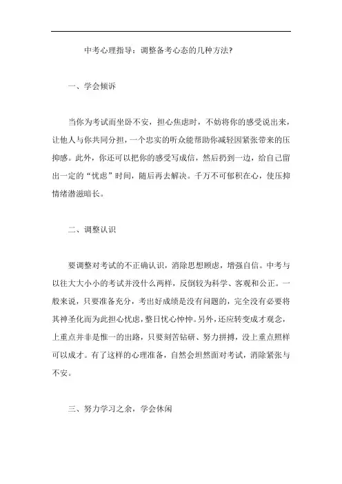 中考心理指导-如何调整心态