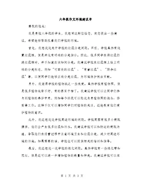 六年级作文环境建议书（二篇）
