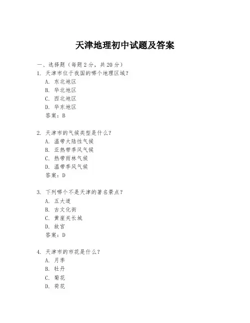 天津地理初中试题及答案