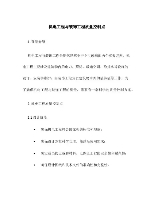 机电工程与装饰工程质量控制点