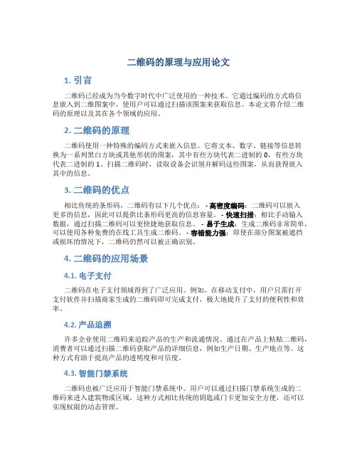 二维码的原理与应用论文