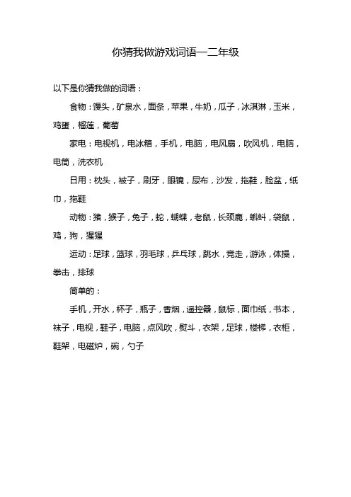 你猜我做游戏词语一二年级