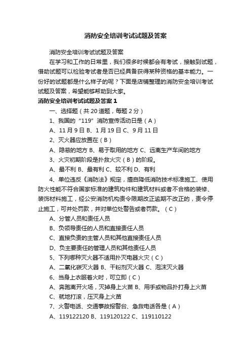 消防安全培训考试试题及答案