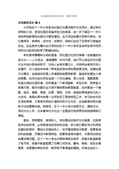文化建设活动总结范文（通用5篇）