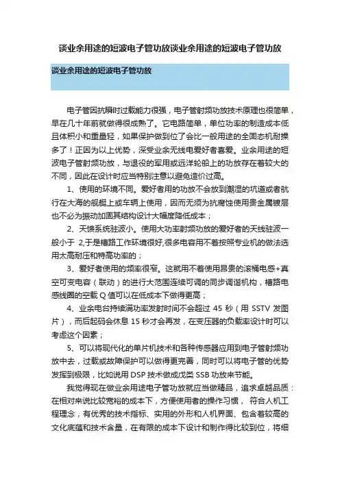 谈业余用途的短波电子管功放谈业余用途的短波电子管功放