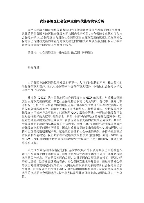 我国各地区社会保障支出相关指标比较分析