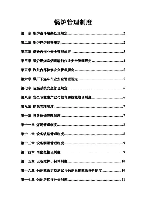 锅炉运行管理制度