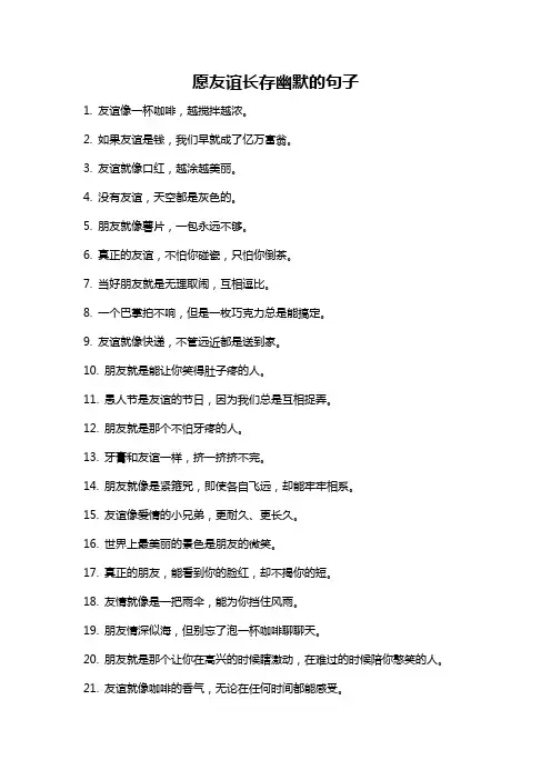 愿友谊长存幽默的句子