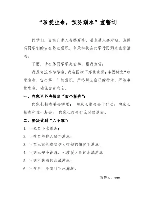防溺水宣誓暨签字仪式宣誓词