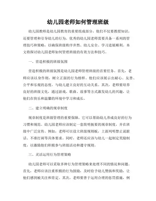 幼儿园老师如何管理班级