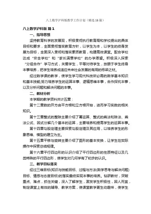 八上数学沪科版教学工作计划（精选16篇）