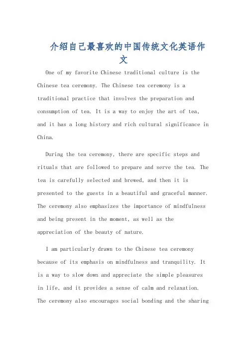 介绍自己最喜欢的中国传统文化英语作文