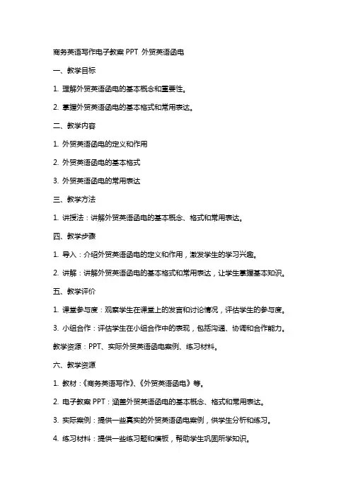 商务英语写作电子教案  外贸英语函电