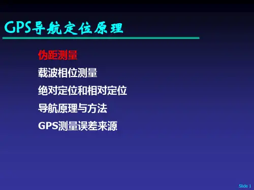 GPS导航定位原理培训讲义PPT(图片丰富)