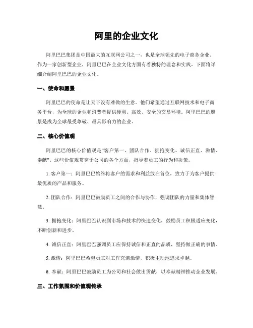 阿里的企业文化
