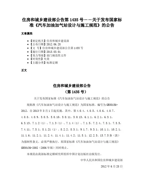 住房和城乡建设部公告第1435号――关于发布国家标准《汽车加油加气站设计与施工规范》的公告