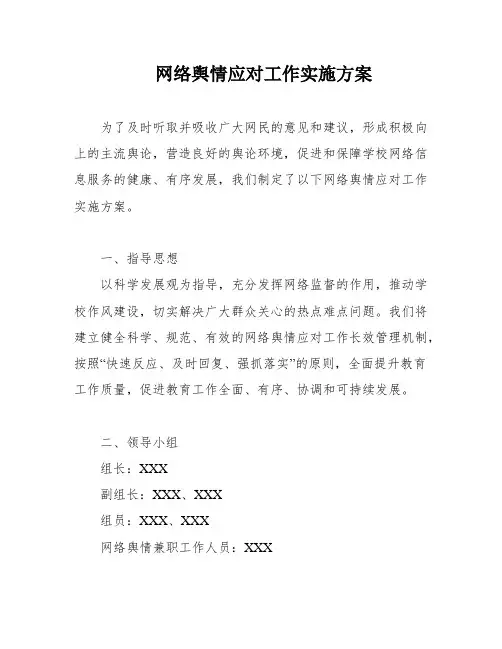 网络舆情应对工作实施方案