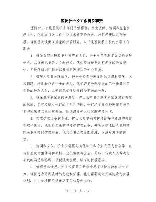 医院护士长工作岗位职责