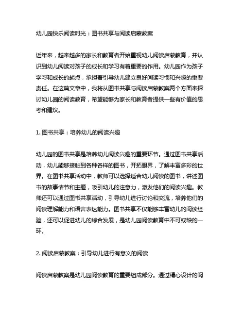 幼儿园快乐阅读时光：图书分享与阅读启蒙教案