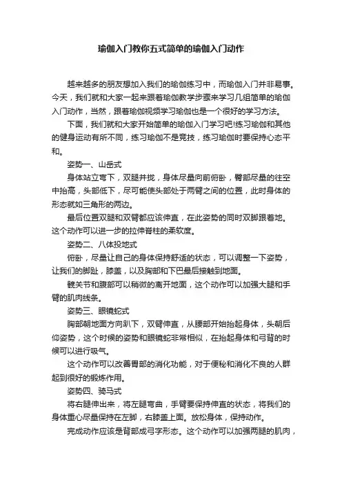 瑜伽入门教你五式简单的瑜伽入门动作