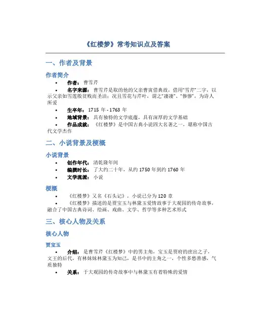 《红楼梦》常考知识点及答案