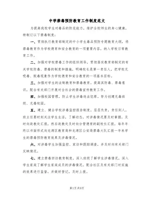 中学禁毒预防教育工作制度范文(3篇)
