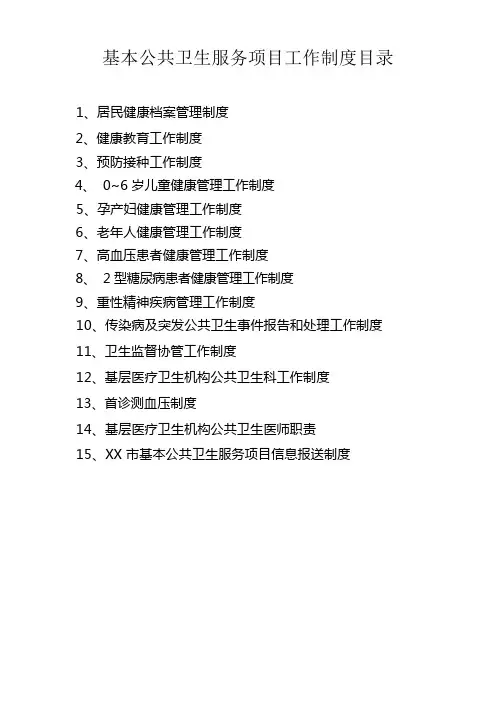 基本公共卫生服务项目工作制度汇编