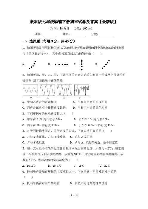 教科版七年级物理下册期末试卷及答案【最新版】