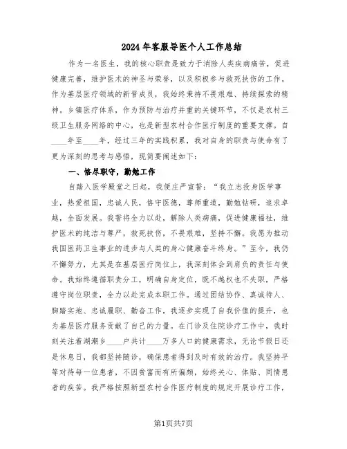 2024年客服导医个人工作总结（3篇）