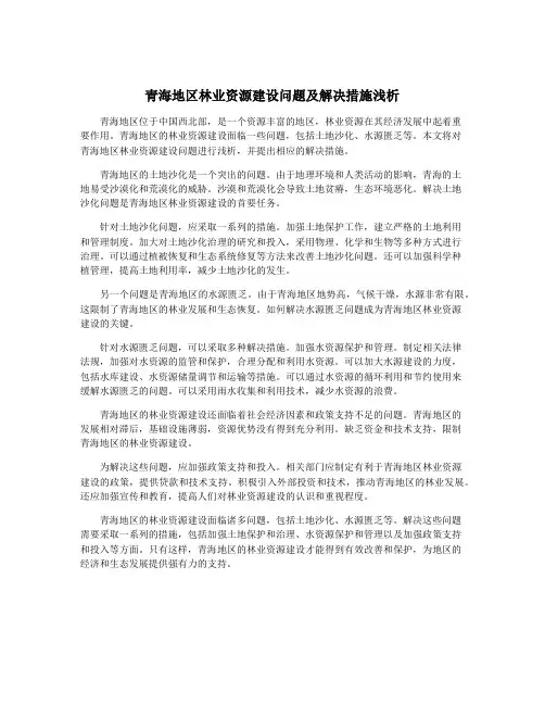 青海地区林业资源建设问题及解决措施浅析