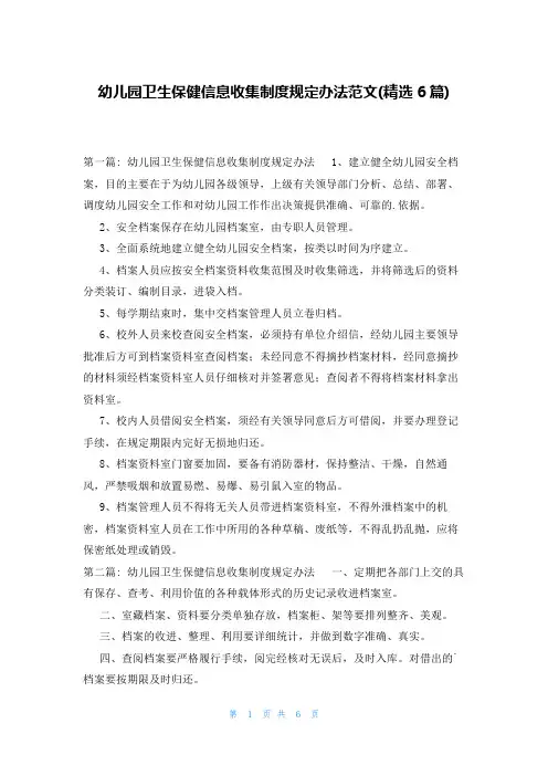 幼儿园卫生保健信息收集制度规定办法范文(精选6篇)